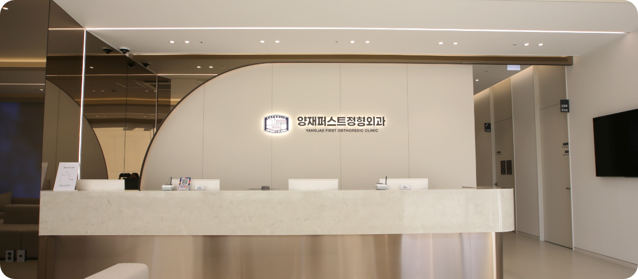 양재퍼스트정형외과 이미지
